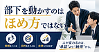 部下を動かすのはほめ方ではない