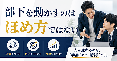 部下を動かすのはほめ方ではない