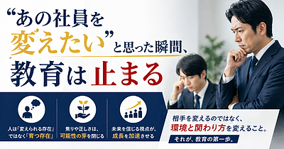 「あの社員を変えたい」と思った瞬間、教育は止まる