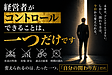 経営者がコントロールできることは、一つだけです