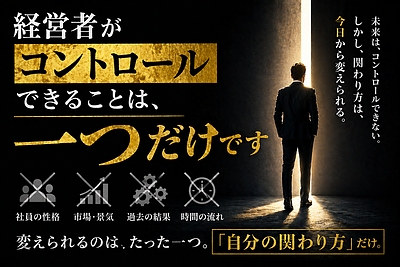 経営者がコントロールできることは、一つだけです