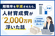 離職率を半減させたら、人材育成費が2,000万円浮いた話
