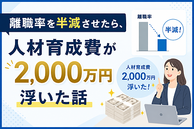 離職率を半減させたら、人材育成費が2,000万円浮いた話