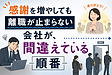 感謝を増やしても離職が止まらない会社が、間違えている順番