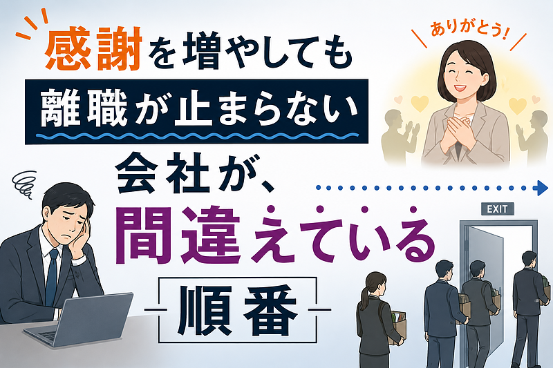 感謝を増やしても離職が止まらない会社が、間違えている順番