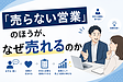 「売らない営業」のほうが、なぜ売れるのか