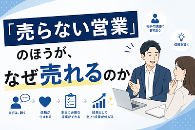 「売らない営業」のほうが、なぜ売れるのか