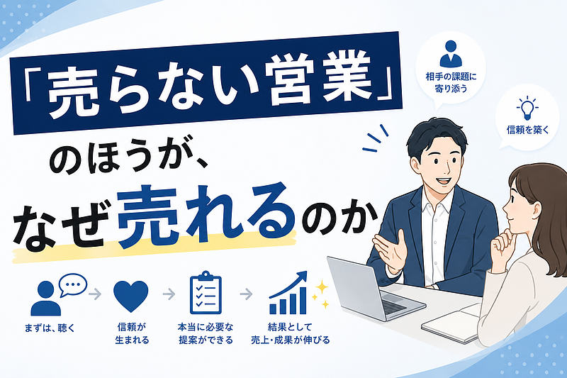 「売らない営業」のほうが、なぜ売れるのか 「売らない営業」のほうが、なぜ売れるのか