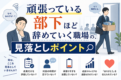 頑張っている部下ほど辞めていく職場の、見落としポイント