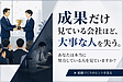 あなたは本当に努力している人を見ていますか？それが組織の明暗を分けています。
