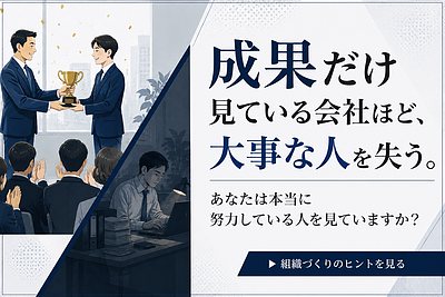 あなたは本当に努力している人を見ていますか？それが組織の明暗を分けています。