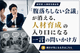 「腹落ちしない会議」が消える、人材育成の入り口になる一言の問いかけ方