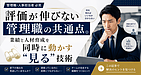 評価が伸びない管理職の共通点。業績と人材育成を同時に動かす"見る"技術