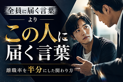 「全員に届く言葉」より「この人に届く言葉」｜離職率を半分にした関わり方