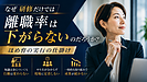 なぜ研修だけでは離職率は下がらないのだろうか？