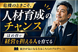 危機のときこそ、人材育成のチャンス|ほめ育で経営を担える人を育てる