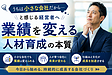 「うちは小さな会社だから…」と感じる経営者へ｜業績を変える人材育成の本質