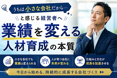 「うちは小さな会社だから…」と感じる経営者へ｜業績を変える人材育成の本質