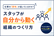 仕事の「意味」が届いていますか？スタッフが自分から動く組織のつくり方