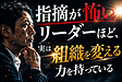 指摘が怖いリーダーほど、実は組織を変える力を持っている