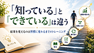 「知っている」と「できている」は違う ｜ 結果を変えるのは習慣に変わるまでのトレーニング