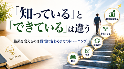 「知っている」と「できている」は違う ｜ 結果を変えるのは習慣に変わるまでのトレーニング