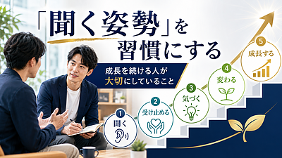 「聞く姿勢」を習慣にする ― 成長を続ける人が大切にしていること