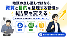 地頭の良し悪しではなく、資質と目的を整理する習慣が結果を変える