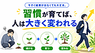 今すぐ結果が出なくても大丈夫。習慣が育てば、人は大きく変われる