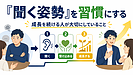 「聞く姿勢」を習慣にする ― 成長を続ける人が大切にしていること