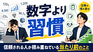 数字より習慣 ― 信頼される人が積み重ねている当たり前のこと