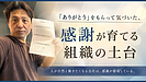 「ありがとう」をもらって気づいた、感謝が育てる組織の土台