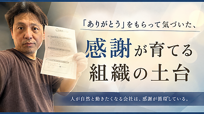 「ありがとう」をもらって気づいた、感謝が育てる組織の土台