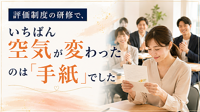 評価制度の研修で、いちばん空気が変わったのは「手紙」でした