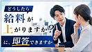 「どうしたら給料が上がりますか?」に、即答できますか