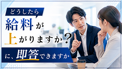 「どうしたら給料が上がりますか?」に、即答できますか