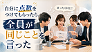 自分に点数をつけてもらったら、全員が同じことを言った