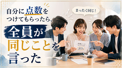 自分に点数をつけてもらったら、全員が同じことを言った