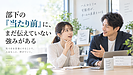 部下の「当たり前」に、まだ伝えていない強みがある