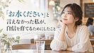 「お水ください」と言えなかった私が、自信を育てるためにしたこと