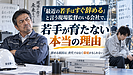 「最近の若手はすぐ辞める」と言う現場監督のいる会社で、若手が育たない本当の理由