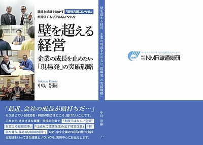 執筆本「壁を超える経営  企業の成長を止めない「現場発」の突破戦略～現場と組織を動かす「最強の右腕コンサル」が提供するリアルなノウハウ」を出版しました！