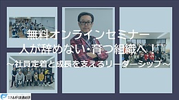 無料【大阪/オンライン】人が辞めない・育つ組織へ！社員定着と成長を支えるリーダーシップセミナー