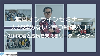 無料【大阪/オンライン】人が辞めない・育つ組織へ！社員定着と成長を支えるリーダーシップセミナー