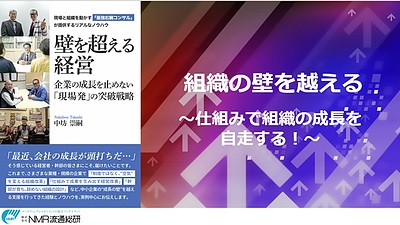 無料【オンライン】壁を超える経営シリーズ　組織の壁を越える！仕組みで組織の成長を自走させるセミナー