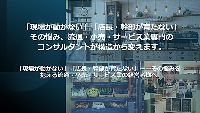 『現場が動かない』『店長が育たない』流通・小売・飲食業の経営者を、構造から変えます