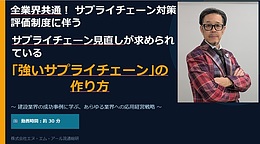 【無料】サプライチェーン対策評価制度に伴う「強いサプライチェーン」の作り方セミナー