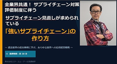 【無料】サプライチェーン対策評価制度に伴う「強いサプライチェーン」の作り方セミナー