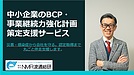 補助金・税制優遇も受けられる「事業継続力強化計画」中小企業のBCP策定を一緒に進めます