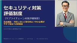 「取引先から外される前に」セキュリティ対策評価制度 完全解説